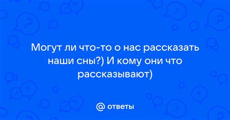 Сны и подсознание: что они рассказывают о нашей внутренней жизни?