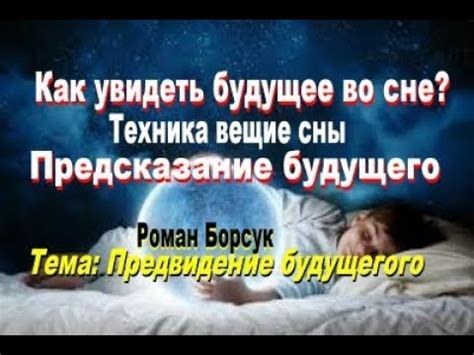 Сны и предсказания: достоверность будущего, прозреваемого во сне?