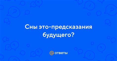 Сны как способ предсказания будущего