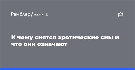 Сны о близости с знакомым: есть ли возможность найти взаимопонимание в реальной жизни?