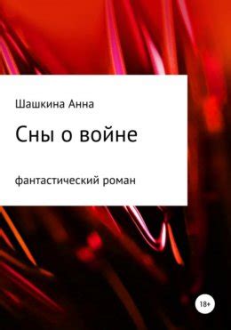 Сны о воинственных: психологическая перспектива