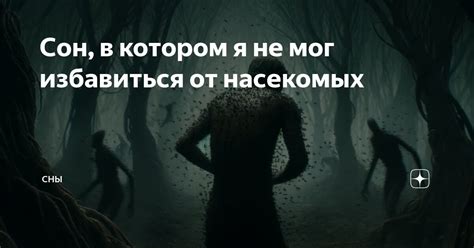 Сны о насекомых как символ самокритики и неудовлетворенности