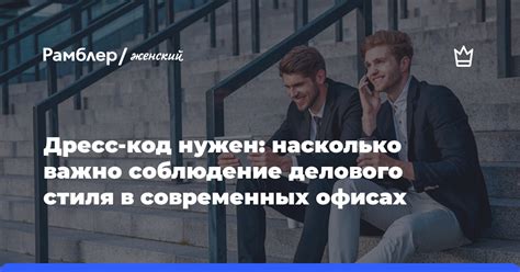 Соблюдение стиля мероприятия