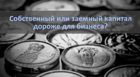 Собственный капитал или заемный: что выгоднее?