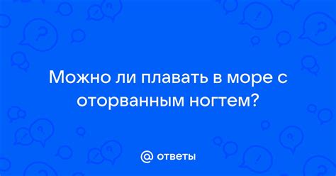 Советы по взаимодействию с оторванным ногтем в сновидении