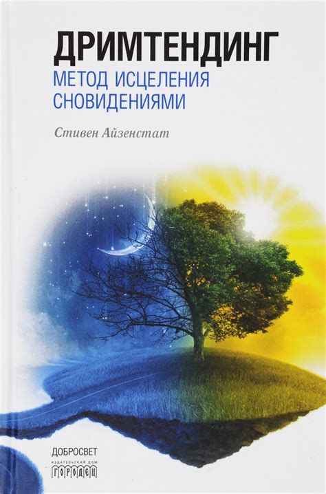 Советы по взаимодействию с сновидениями и их трактовкой