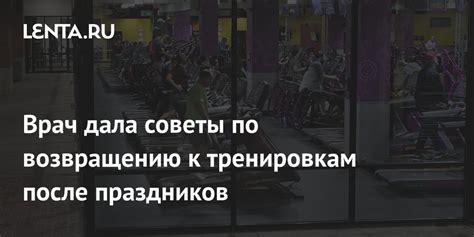 Советы по возвращению к тренировкам после болезни