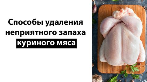 Советы по выбору куриного мяса без неприятного запаха