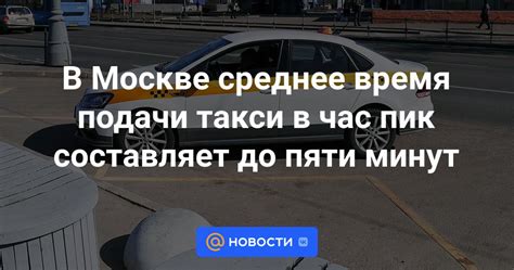 Советы по выбору такси в час пик в Москве