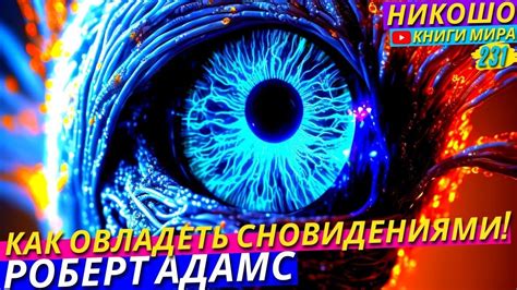 Советы по обращению с сновидениями и их интерпретацией