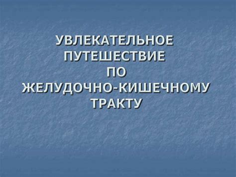 Советы по питанию причиняющих вреда желудочно-кишечному тракту детей