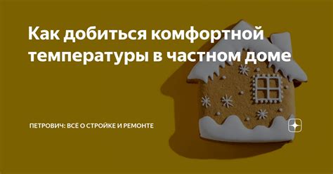 Советы по поддержанию комфортной температуры в неотапливаемом доме