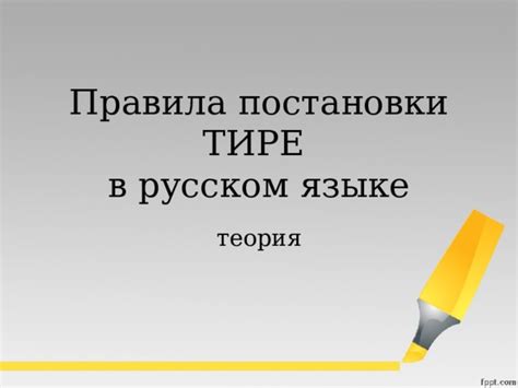 Советы по правильной постановке тире в русском языке