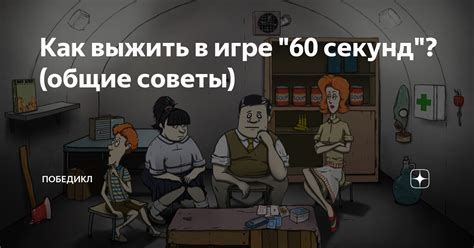 Советы по преодолению истощения в игре 60 секунд