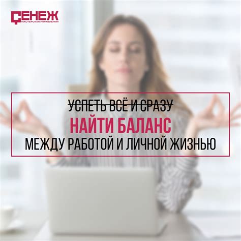 Советы по созданию баланса между работой и личной жизнью