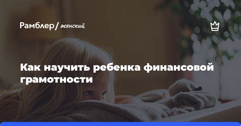 Советы родителям: как научить ребенка финансовой грамотности