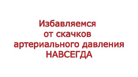 Совместимость горчичника с лекарственными препаратами для гипертонии