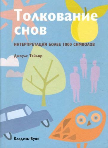 Совокупность символов и толкование снов, связанных с близкими родственниками экс-супруга