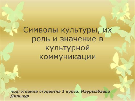 Современное восприятие "быши" и ее роль в символической коммуникации