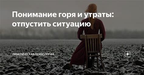 Современное понимание горя и его значение