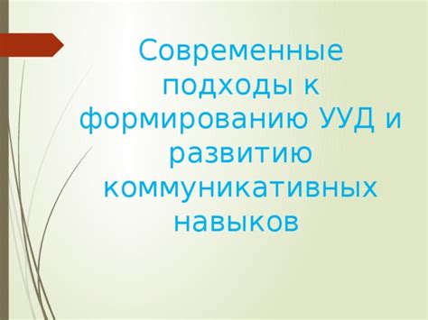 Современные методики и подходы к развитию регулятивных навыков