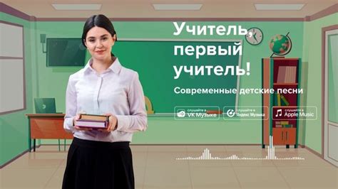 Современные песни для дня учителя: