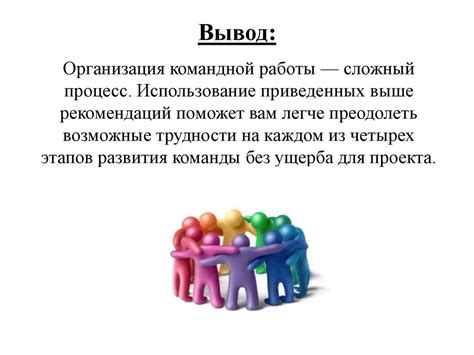 Согласие в работе: роль в командной деятельности