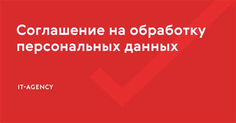 Соглашение на обработку персональных данных: что это такое?