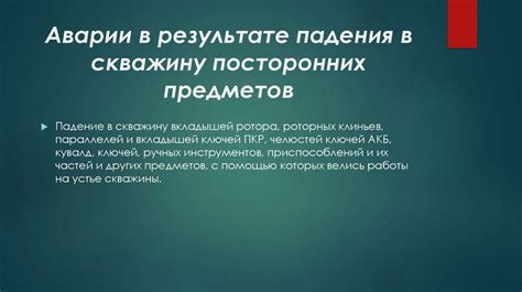 Содержание посторонних предметов в ране