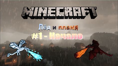 Создайте свой уникальный мир в Minecraft с модами Ice and Fire