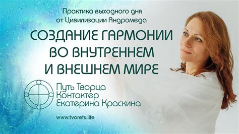 Создание гармонии