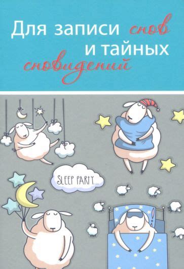 Создание журнала снов для анализа: изучение тайных предвестников ночного мира