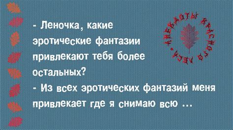 Создание особого эротического настроения