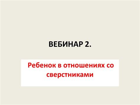 Созревание в отношениях со сверстниками и детьми