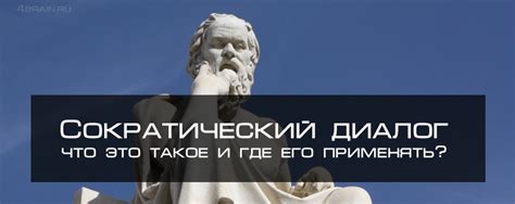 Сократический диалог и его значение в познании природы человеком