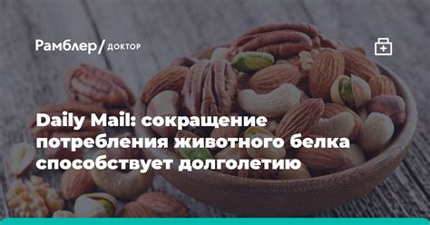 Сокращение потребления белка в пищу