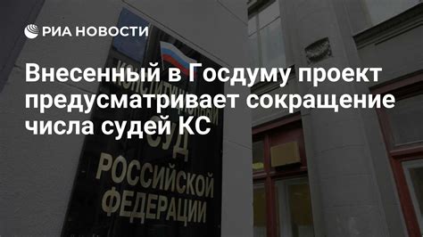 Сокращение числа судей Конституционного суда: факторы и вытекающие последствия