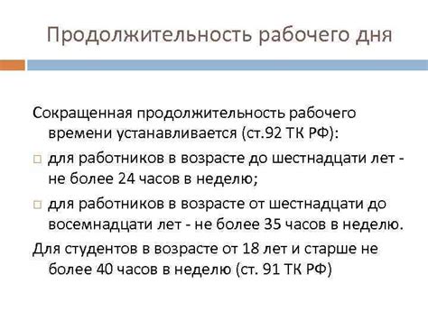 Сокращенная продолжительность рабочего дня по соглашению сторон