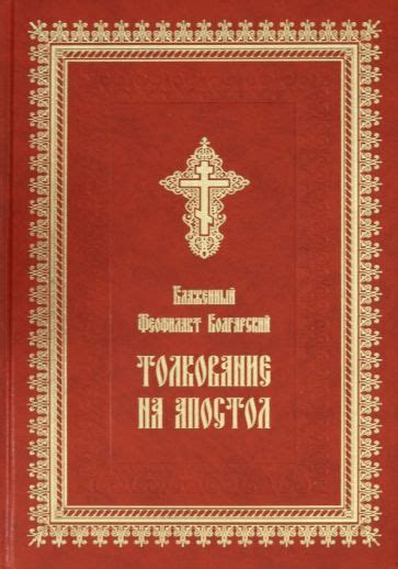 Сокровенные послания, критическое их толкование
