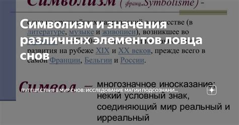 Сокровища символики снов и интерпретация их значения