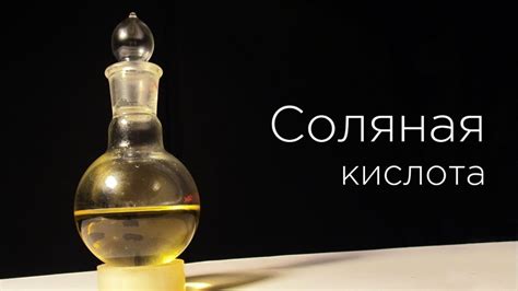 Соляная кислота: особенности и применение