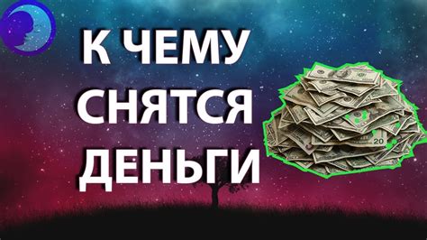 Сон: деньги бумажные - финансовые проблемы или удача