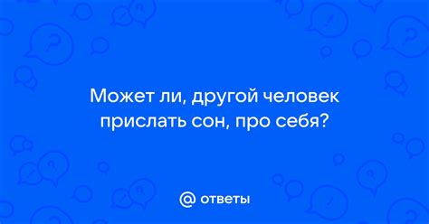 Сон: описался другой человек