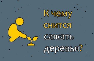 Сон: сажать елки во сне