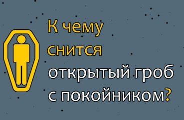 Сон о гробе с открытым покойником: предзнаменование или всего лишь кошмар?