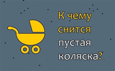 Сон о колыбельной коляске: путешествие или перемены