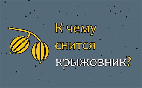 Сон о крыжовнике крупном: что он сулит?