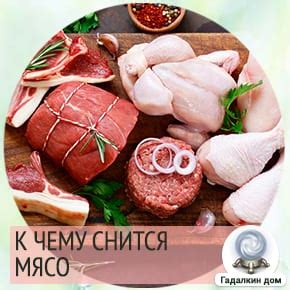 Сон о множестве сырого мяса и его значения