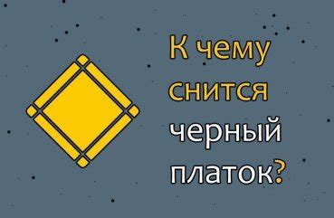 Сон о платке как символ покровительства и заботы