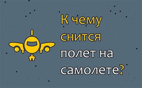 Сон о полете на самолете: особенности и символика